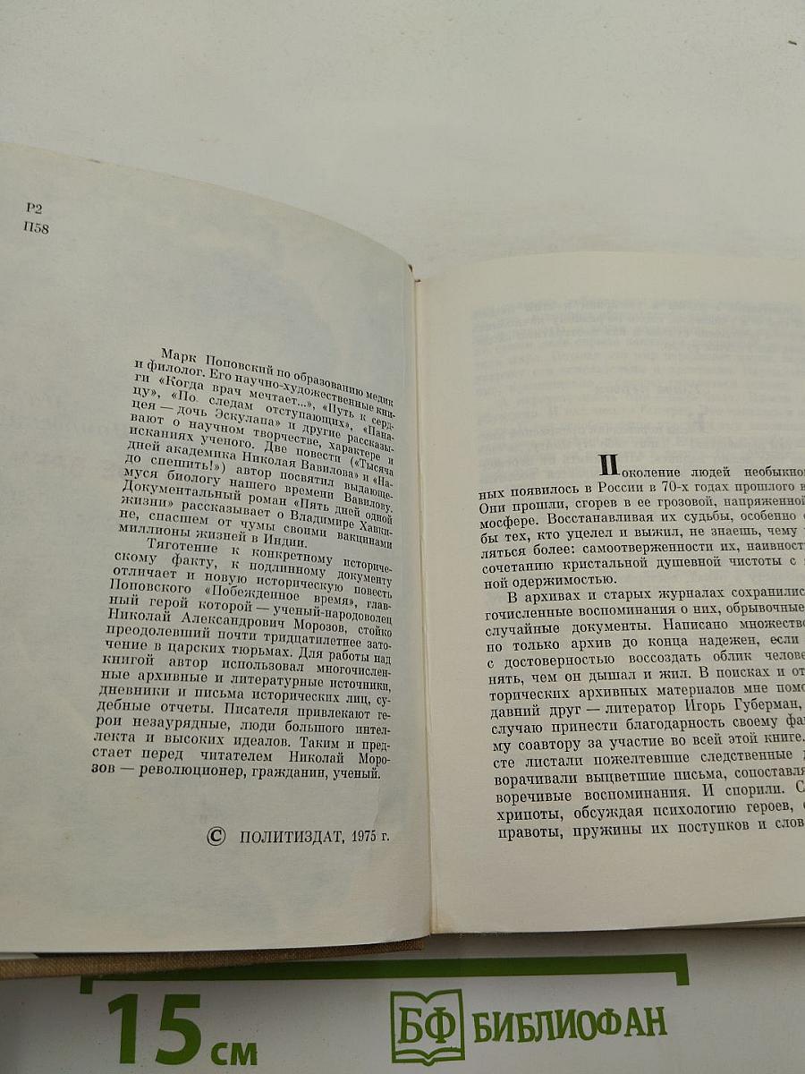 Побежденное время. Повесть о Николае Морозове