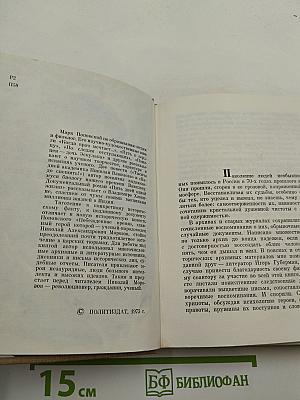 Побежденное время. Повесть о Николае Морозове