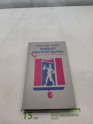Кавалер Красного замка