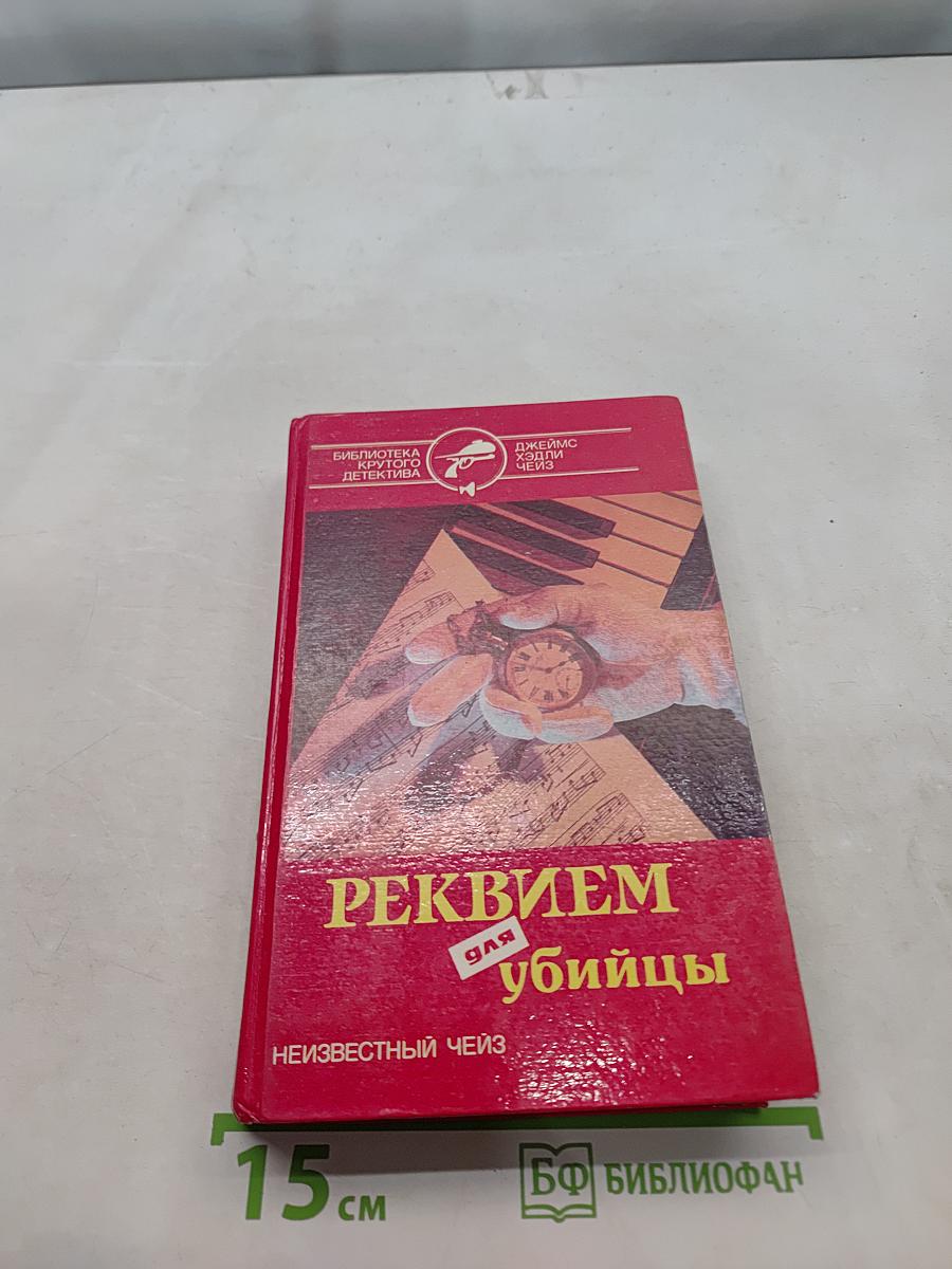 Реквием для убийцы