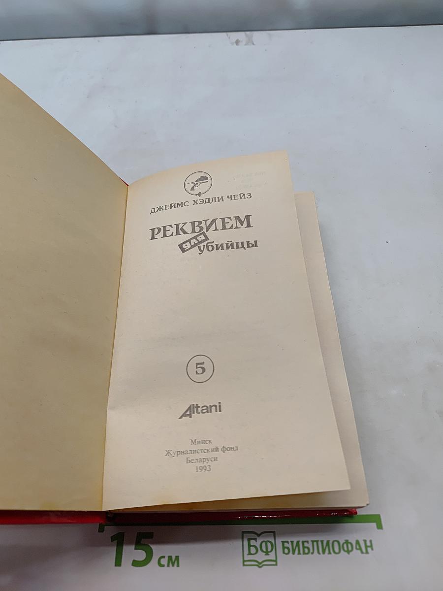 Реквием для убийцы