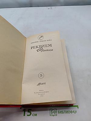 Реквием для убийцы