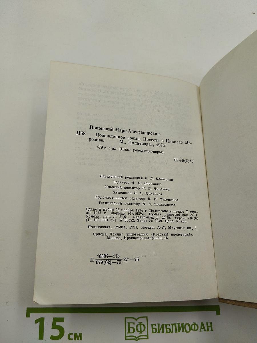 Побежденное время. Повесть о Николае Морозове