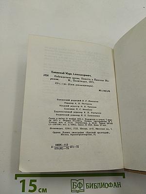Побежденное время. Повесть о Николае Морозове