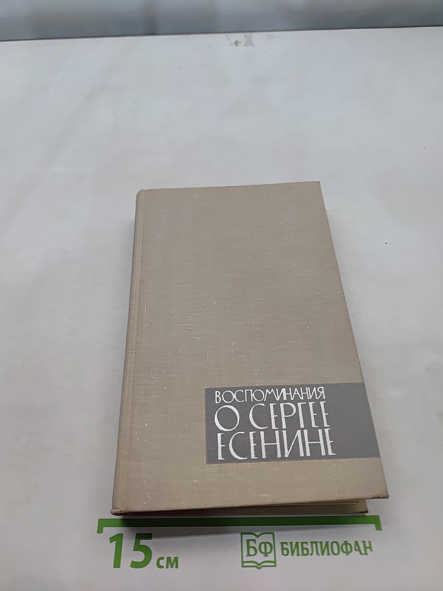 Воспоминания о Сергее Есенине