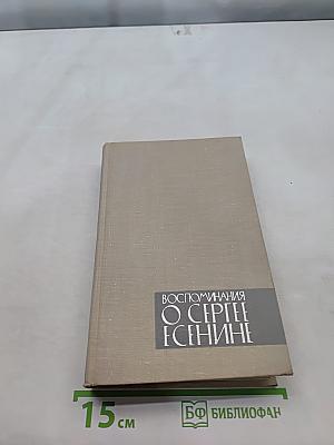 Воспоминания о Сергее Есенине