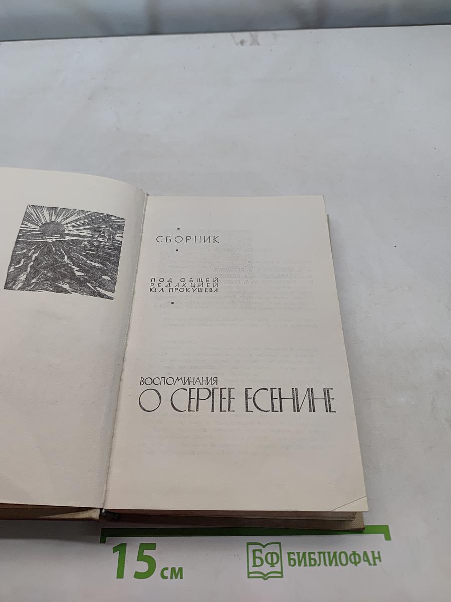 Воспоминания о Сергее Есенине