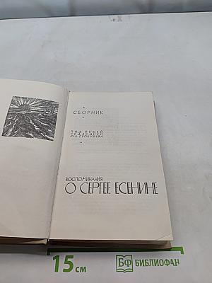 Воспоминания о Сергее Есенине