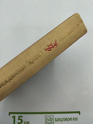 Побежденное время. Повесть о Николае Морозове