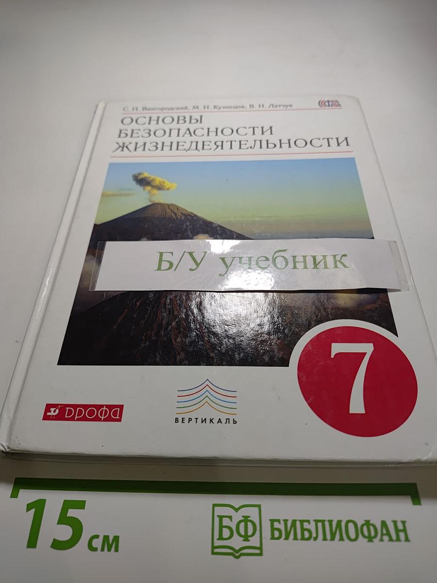 Основы безопасности жизнедеятельности 7 класс