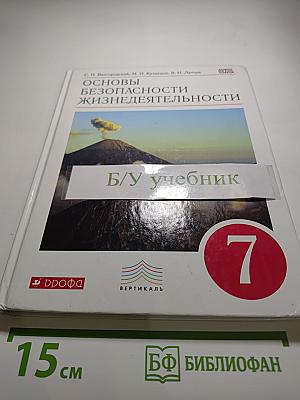 Основы безопасности жизнедеятельности 7 класс