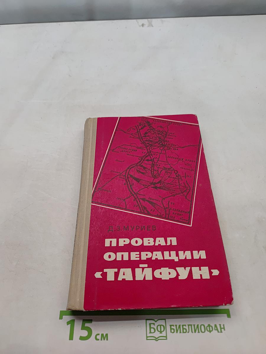 Провал операции «Тайфун»