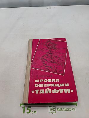 Провал операции «Тайфун»