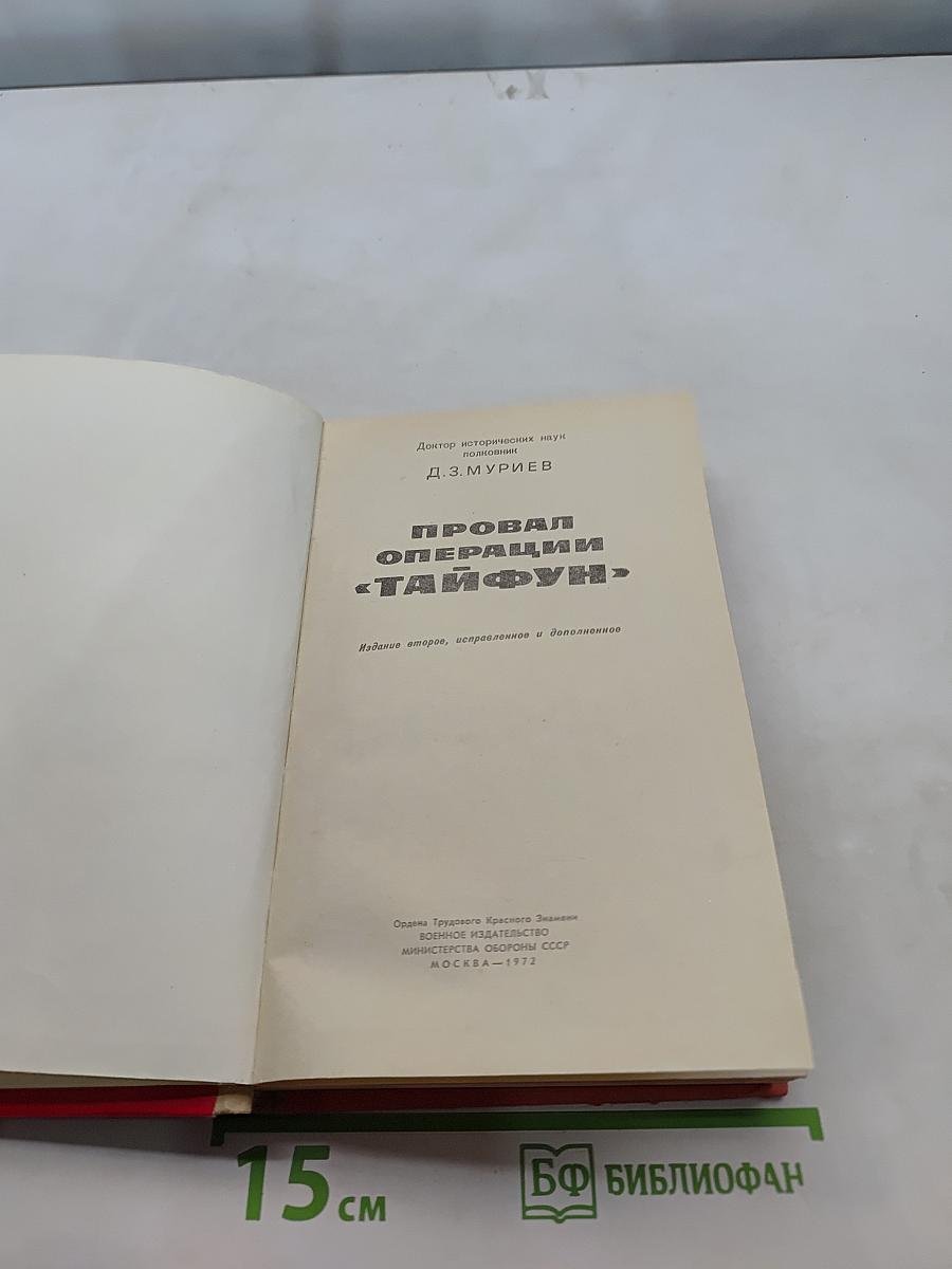 Провал операции «Тайфун»