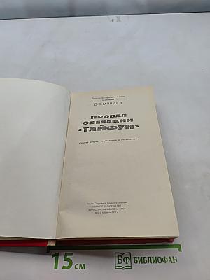 Провал операции «Тайфун»