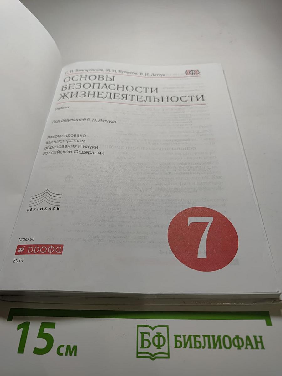 Основы безопасности жизнедеятельности 7 класс