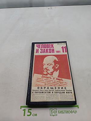 Человек и закон №11 1981