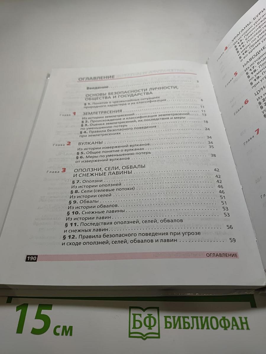 Основы безопасности жизнедеятельности 7 класс