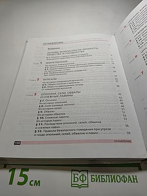 Основы безопасности жизнедеятельности 7 класс