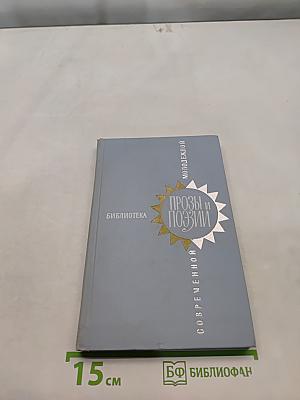 Прозы и поэзии в пяти томах. Том 1