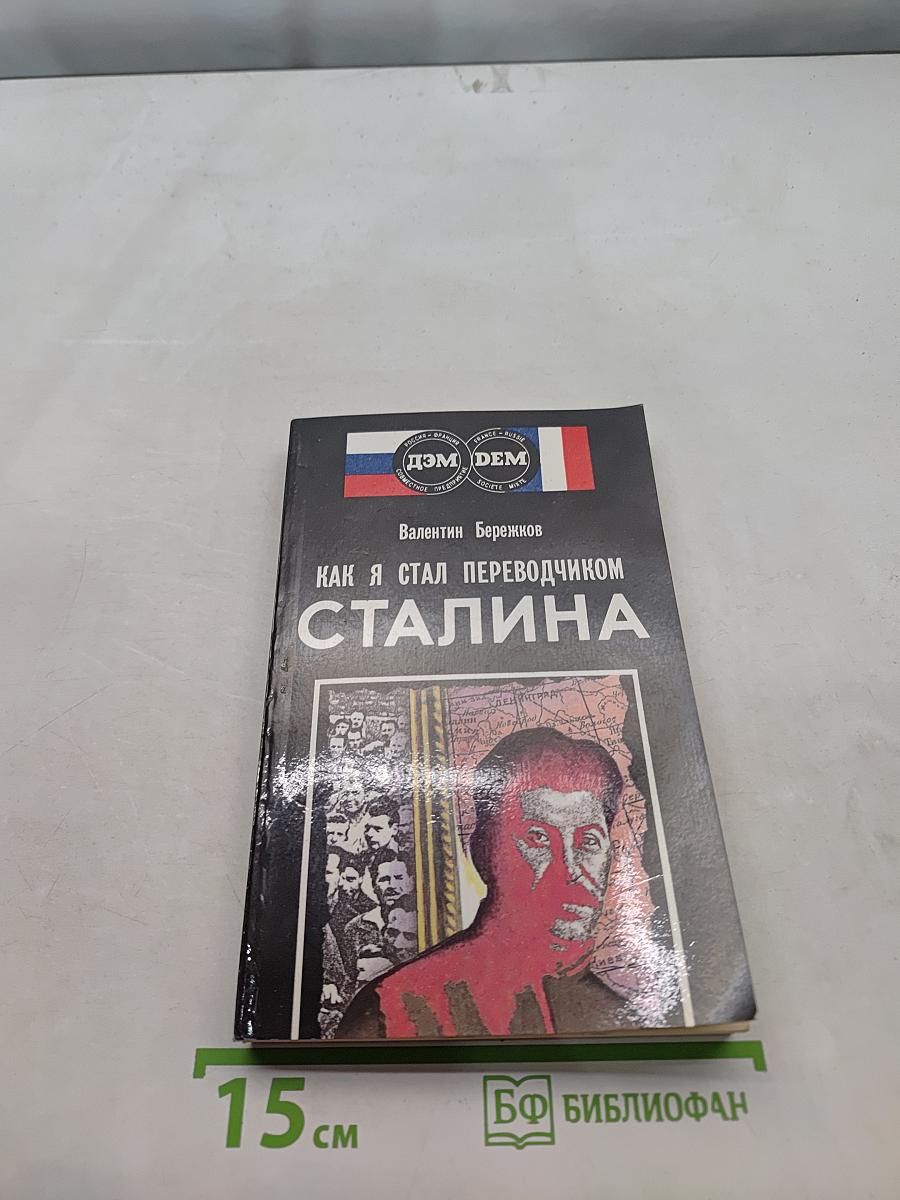 Как я стал переводчиком Сталина