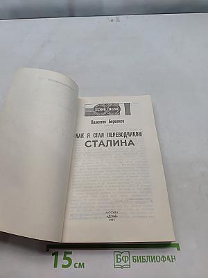 Как я стал переводчиком Сталина