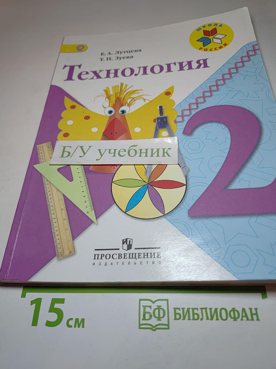Технология. 2 класс