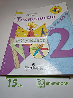 Технология. 2 класс