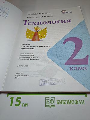 Технология. 2 класс