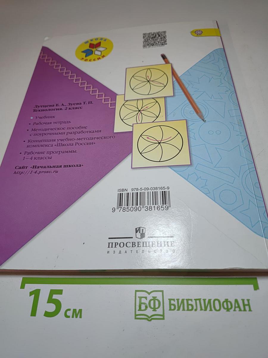 Технология. 2 класс