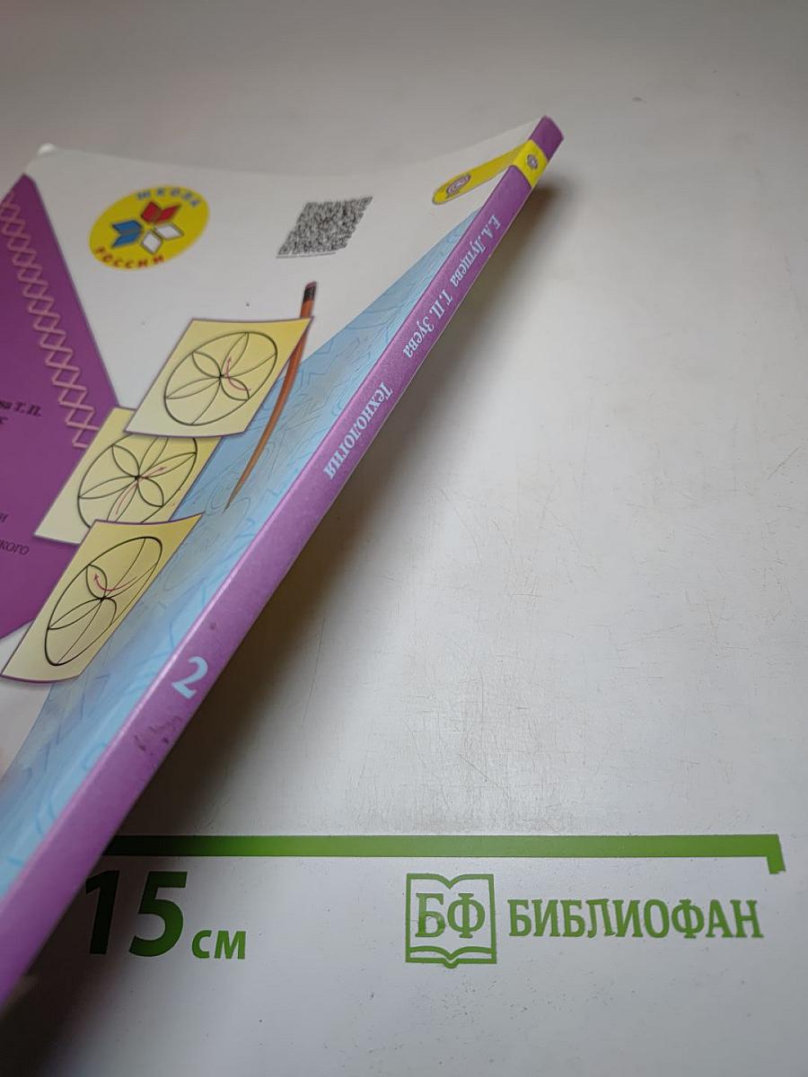 Технология. 2 класс