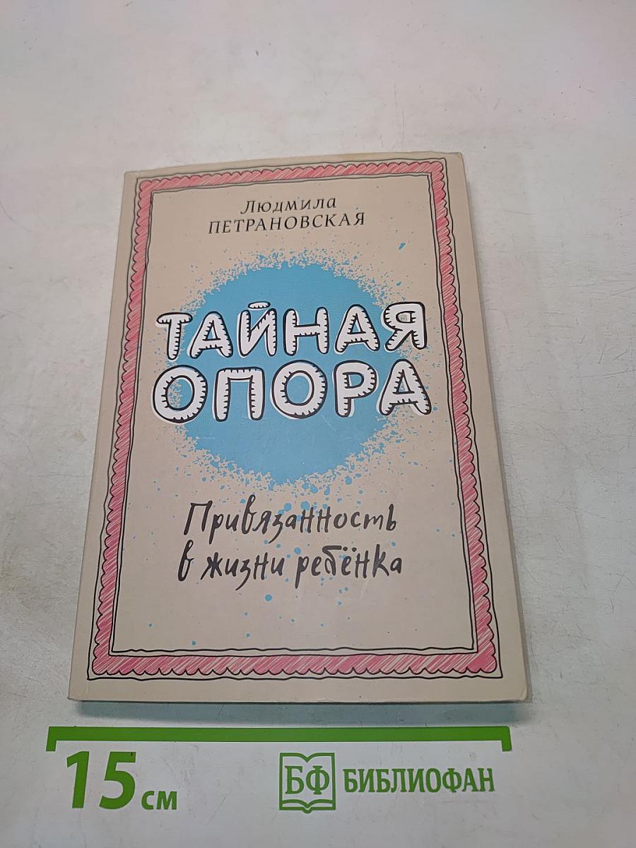 Тайная опора. Привязанность в жизни ребенка