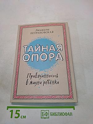 Тайная опора. Привязанность в жизни ребенка