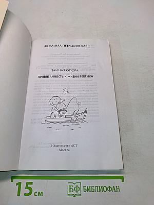 Тайная опора. Привязанность в жизни ребенка