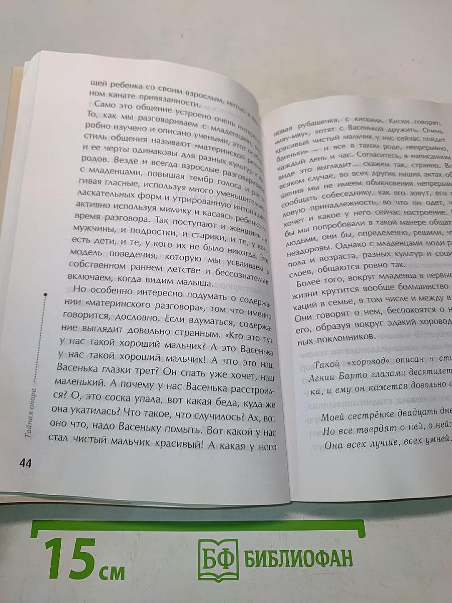Тайная опора. Привязанность в жизни ребенка