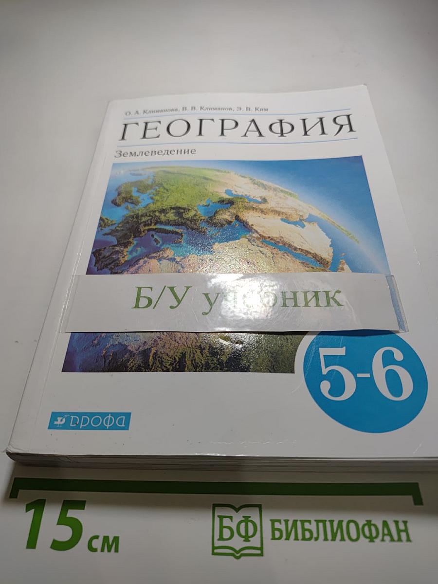 География. Землеведение для 5-6 классов