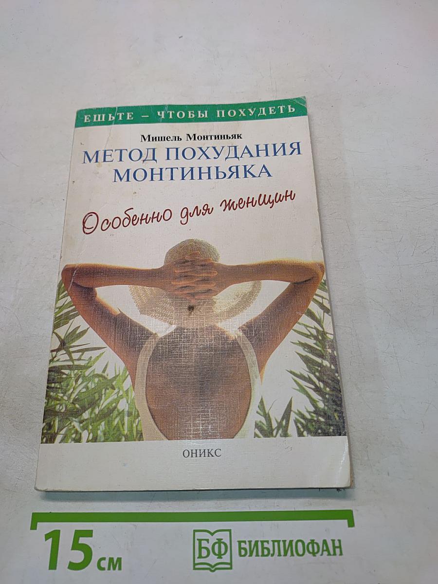 Метод похудания Монтиньяка. Особенно для женщин