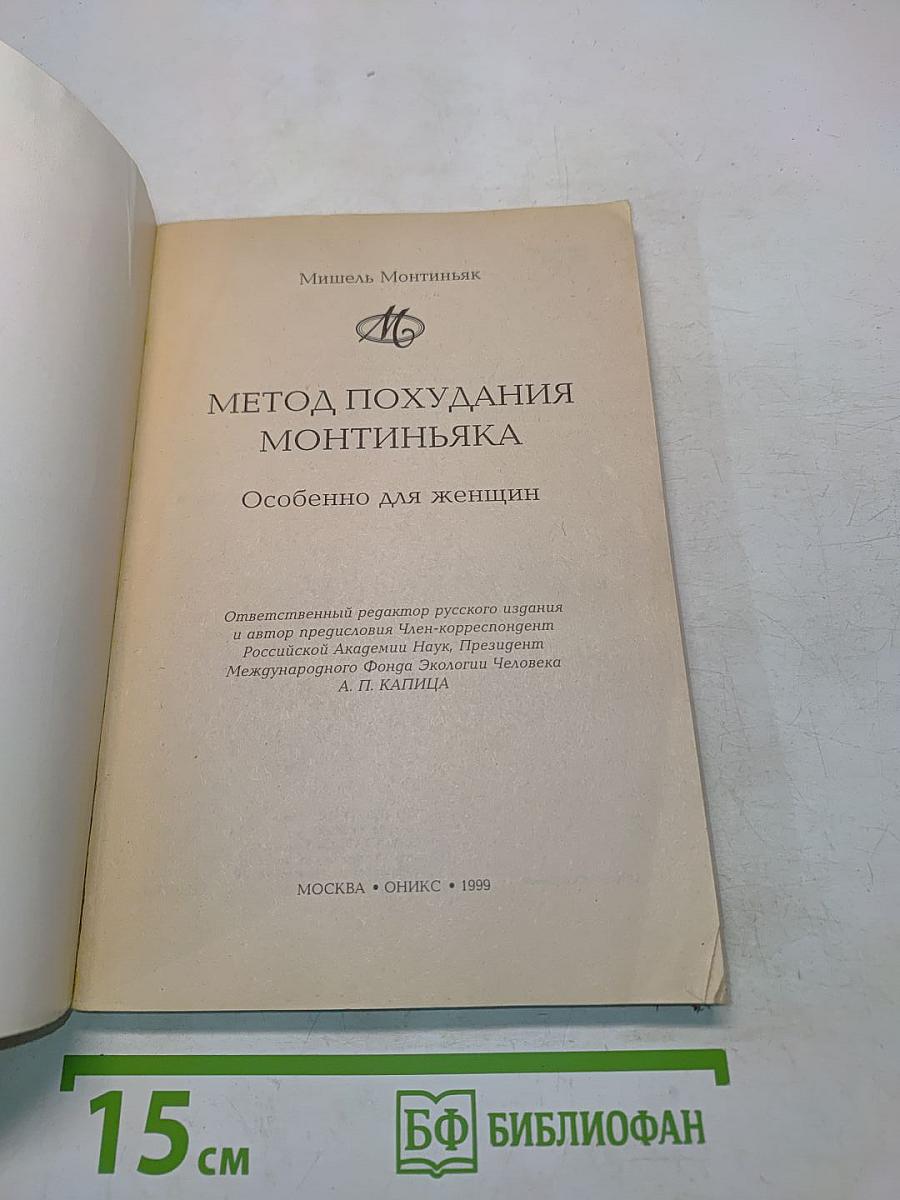 Метод похудания Монтиньяка. Особенно для женщин