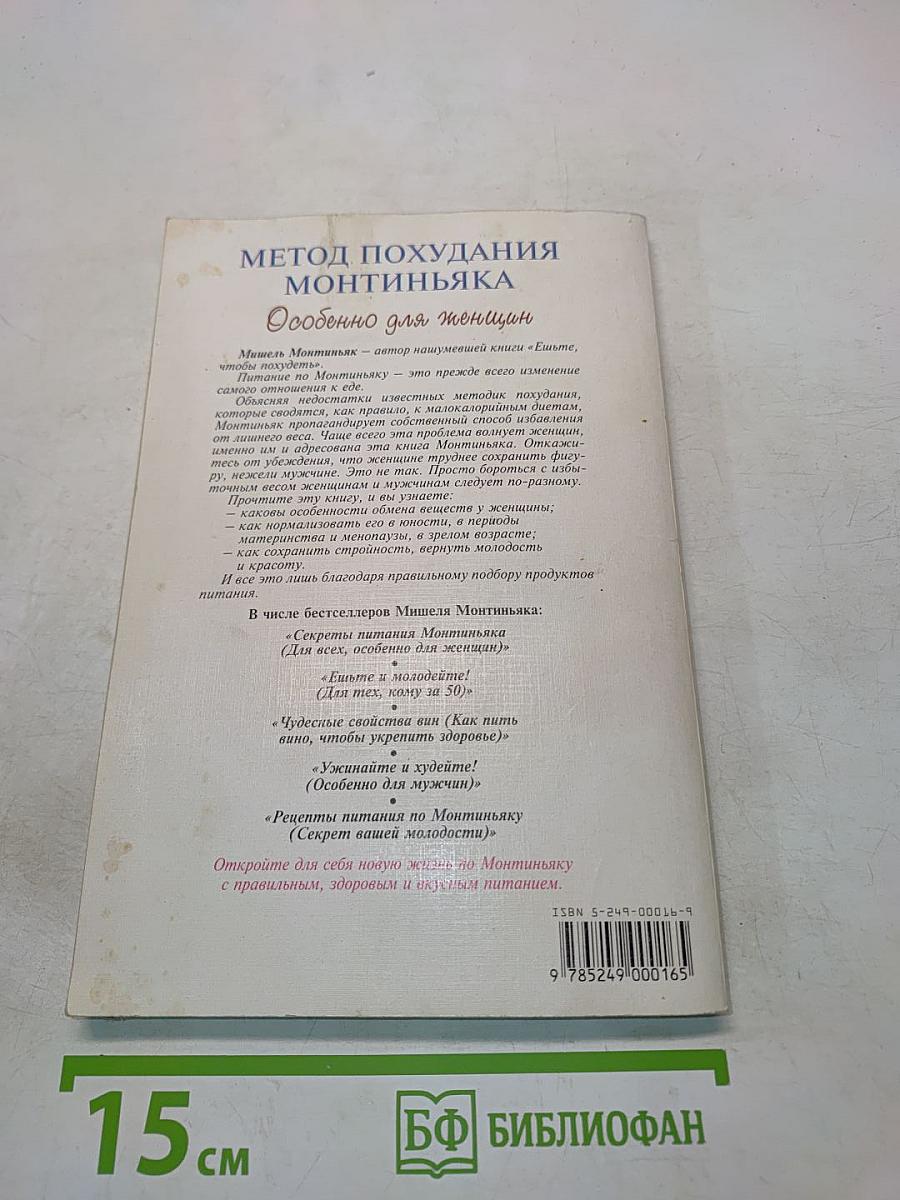 Метод похудания Монтиньяка. Особенно для женщин