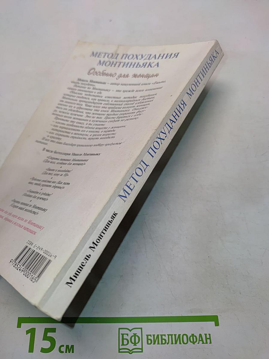 Метод похудания Монтиньяка. Особенно для женщин