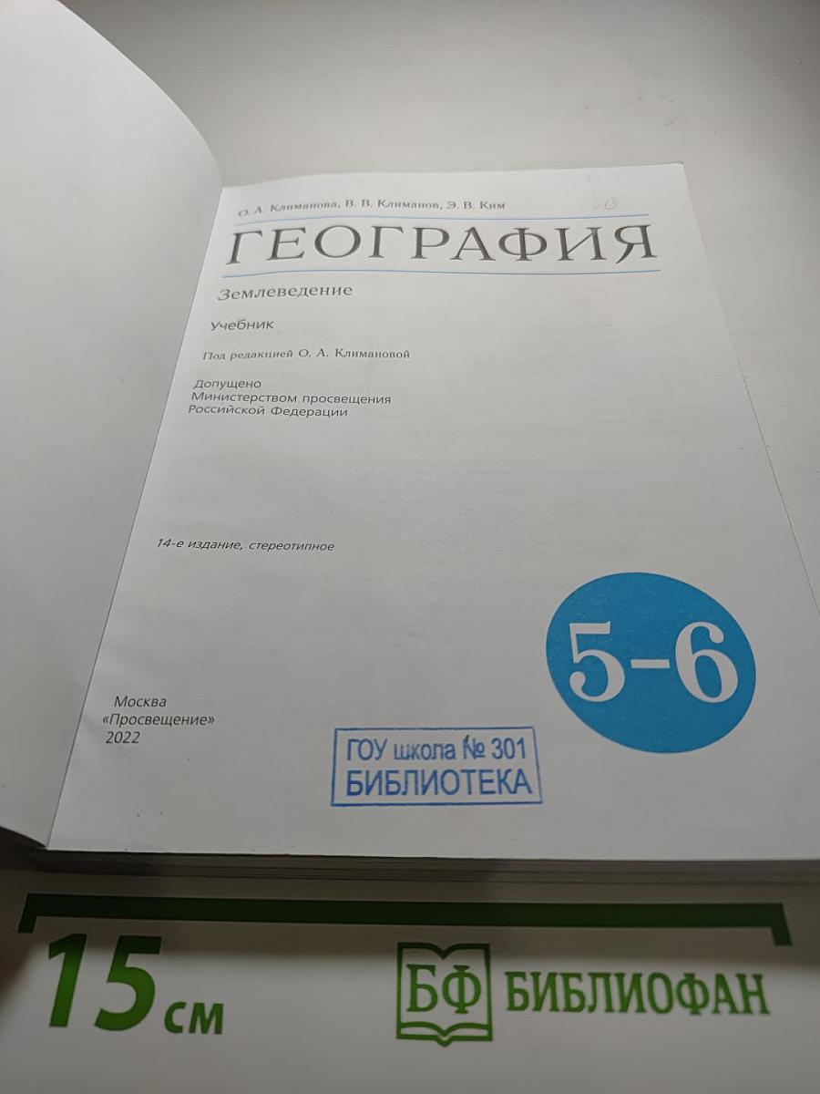 География. Землеведение для 5-6 классов