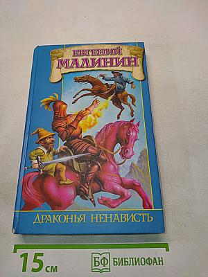 Драконья ненависть, или Дело врачей