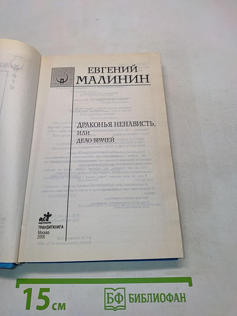 Драконья ненависть, или Дело врачей