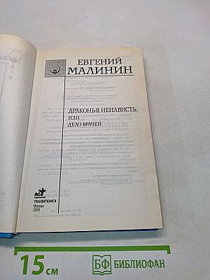 Драконья ненависть, или Дело врачей