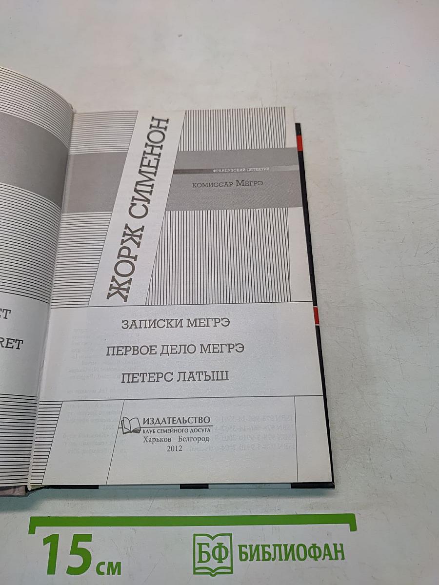 Записки Мегрэ. Первое дело Мегрэ. Петерс Латыш