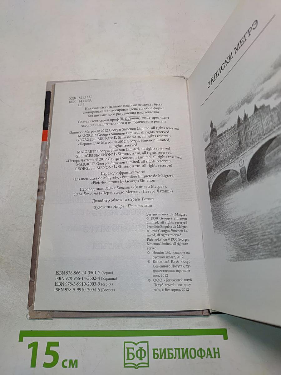 Записки Мегрэ. Первое дело Мегрэ. Петерс Латыш