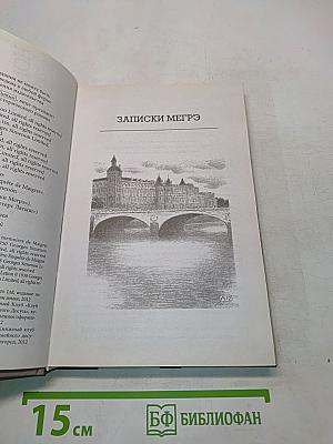 Записки Мегрэ. Первое дело Мегрэ. Петерс Латыш