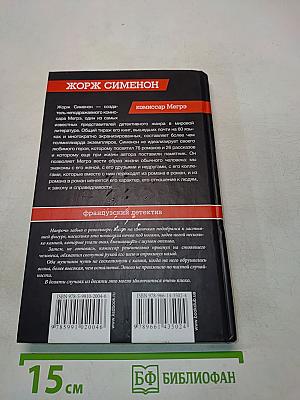 Записки Мегрэ. Первое дело Мегрэ. Петерс Латыш