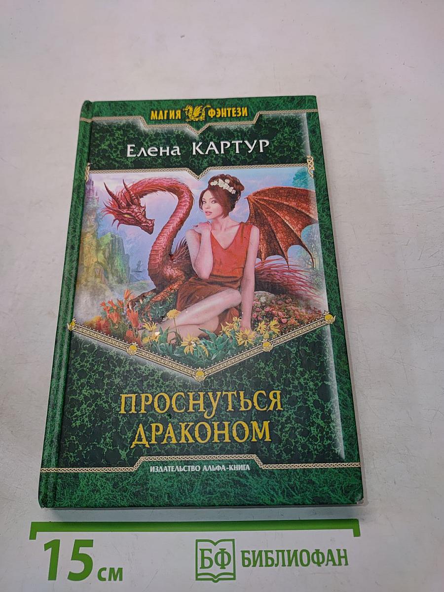 Проснуться драконом