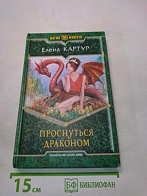 Проснуться драконом